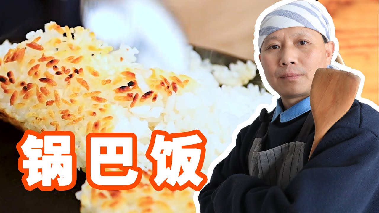 锅巴饭，小时候我妈妈她们常做，现在几乎没几个人能做的出那种感觉，吃一次就能让您上瘾