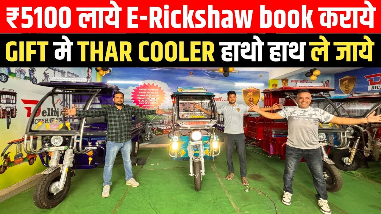 Saksham ई-रिक्शा ₹20 मे चले 300km |₹2 लाख मे डीलरशिप |E-Rickshaw Wholesale Market #toto #automobile
