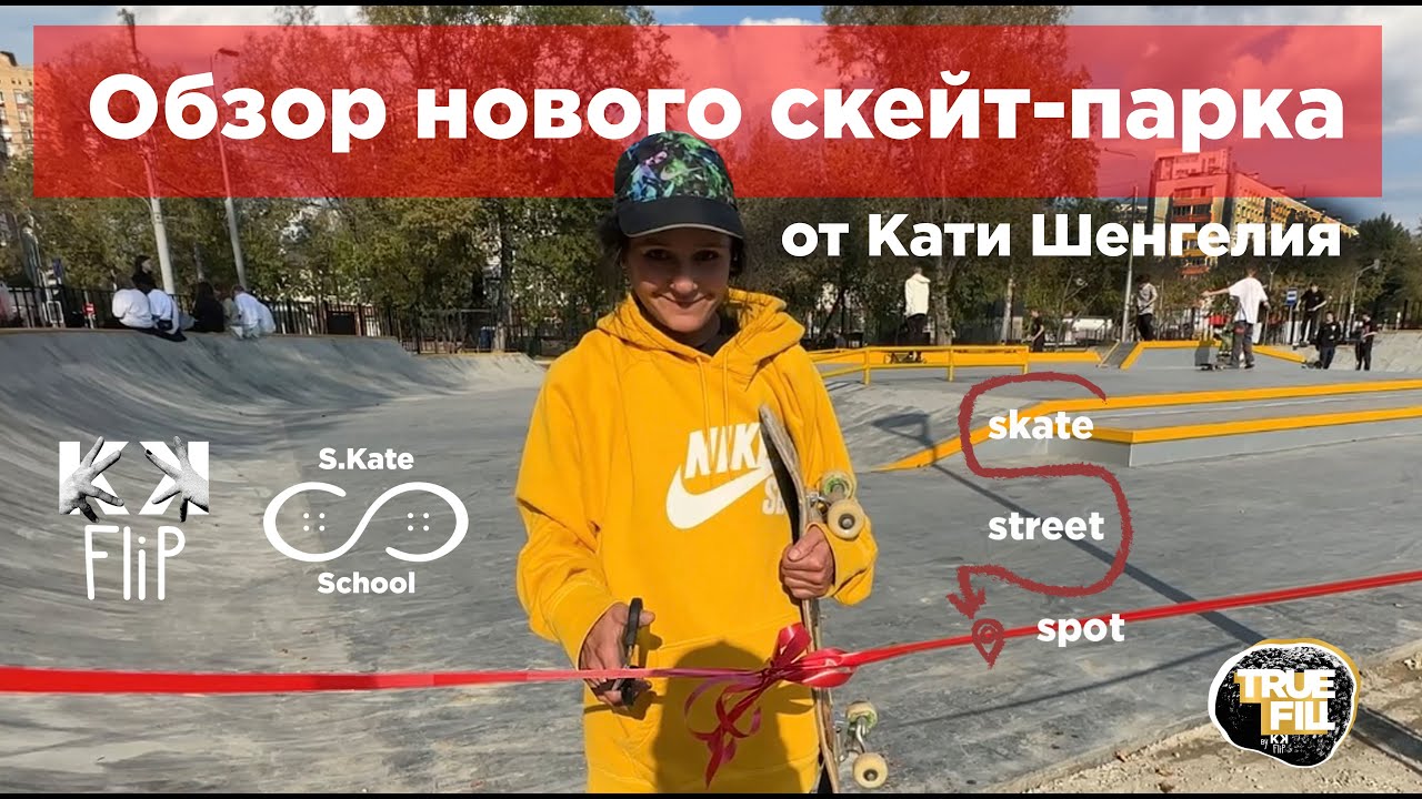 Открытие НОВОГО СКЕЙТ-ПАРКА В МОСКВЕ 