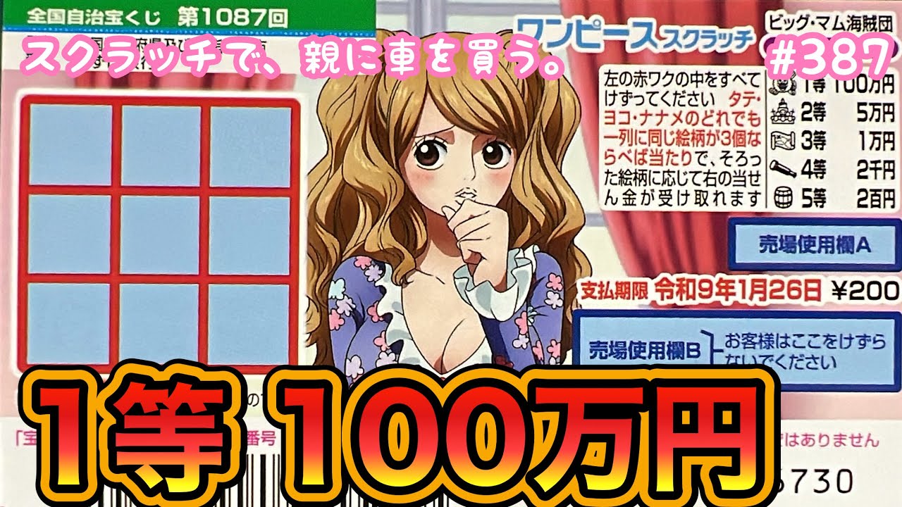 リベンジで奇跡の当選!!【ワンピーススクラッチ ビッグマム海賊団 タテヨコナナメ】1等100万円目指して10枚セットでリベンジしたら、最高の結果になった！！【宝くじ】