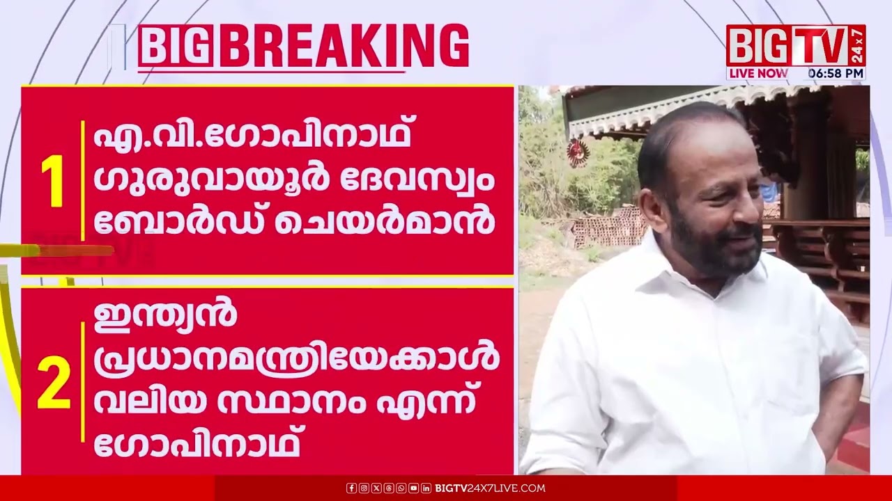 താന്‍ ഒരു സ്ഥാനവും ആവശ്യപ്പെട്ടിട്ടില്ല | A V GOPINATH | | BIG TV