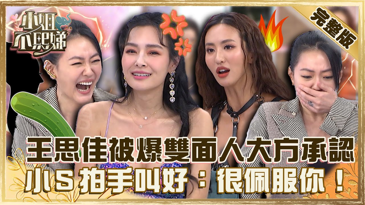 不發長文對號入座！王思佳被爆料「雙面人」竟大方承認！小Ｓ拍手叫好：很佩服你！【#小姐不熙娣】20221108 完整版 EP170 劉伊心 薔薔