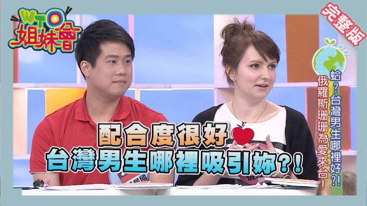 異國婚姻成焦點?! 娶到西方太太成台灣之光!  wife 2016-04-07【WTO姐妹會】