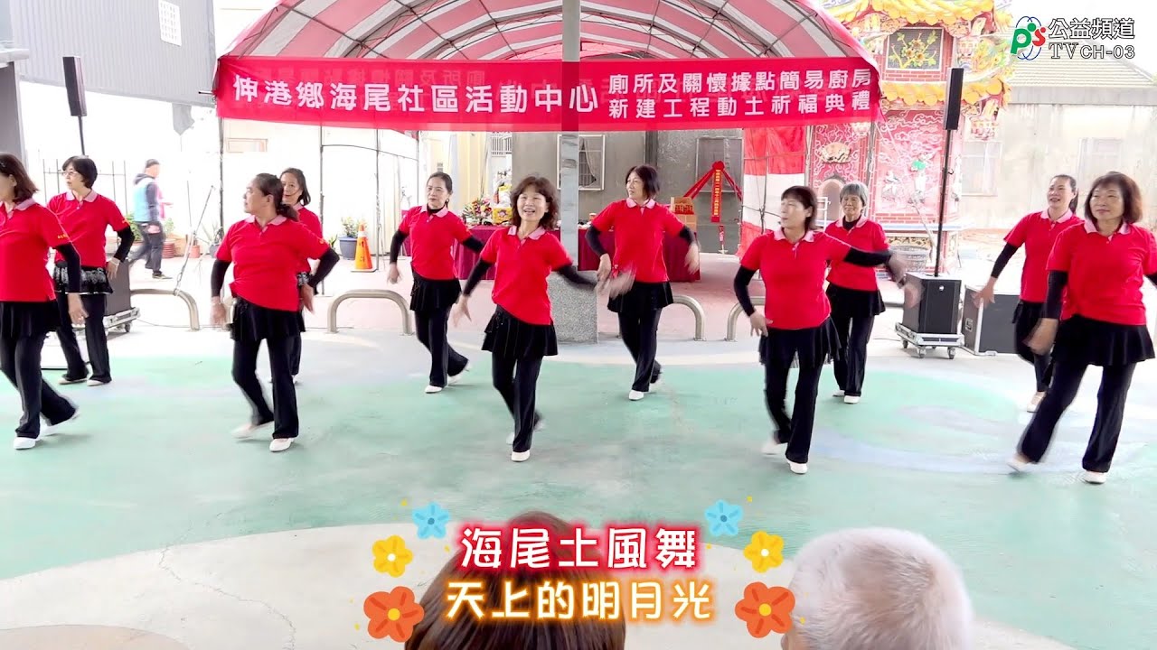 海尾土風舞 天上的明月光1141204