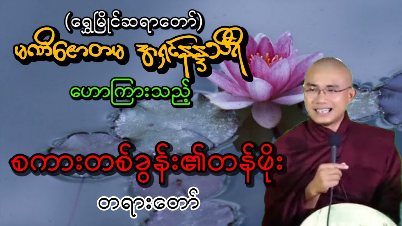 စကားတစ်ခွန်း၏တန်ဖိုး#တရားတော်များ#buddhadhamma#knowledge#ကြာနီကန်#ပါချုပ်#ရွှေမြိုင်ဆရာတော်