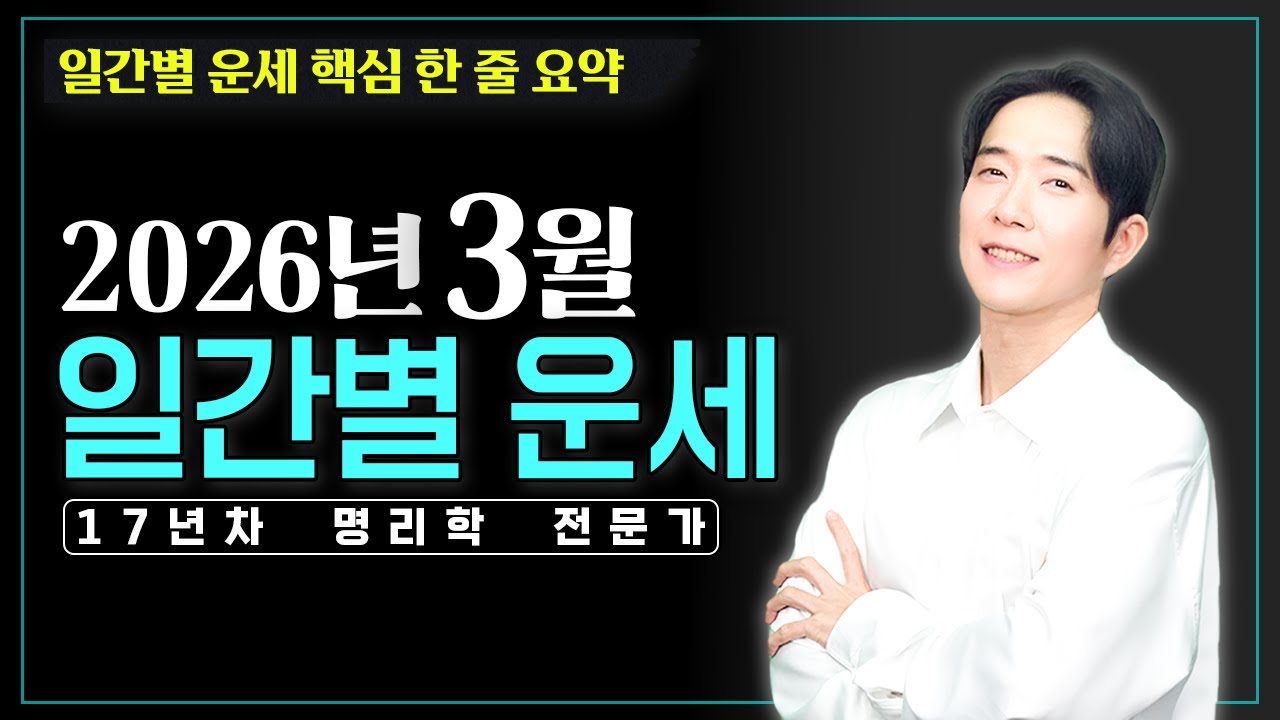 [메타명리 준쌤] 2026년 3월 병오년 신묘월 일간별 운세 (통합본)