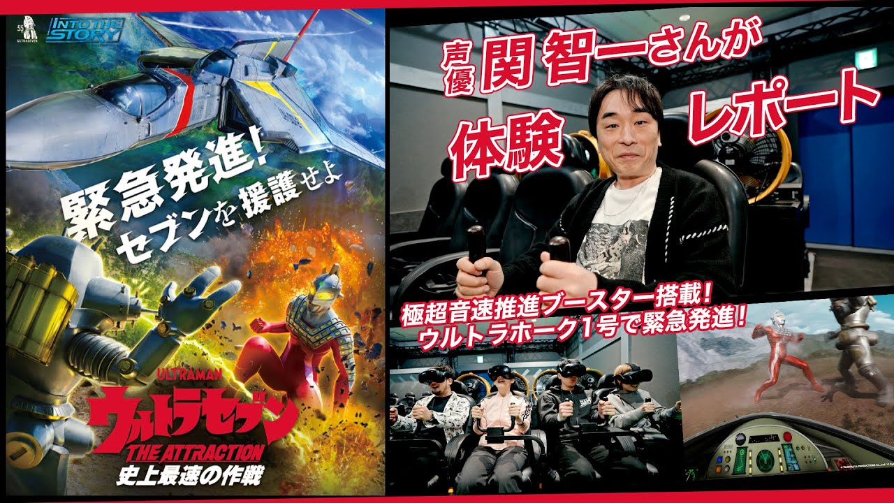 「ウルトラセブン THE ATTRACTION 史上最速の作戦」声優：関智一さんが体験！
