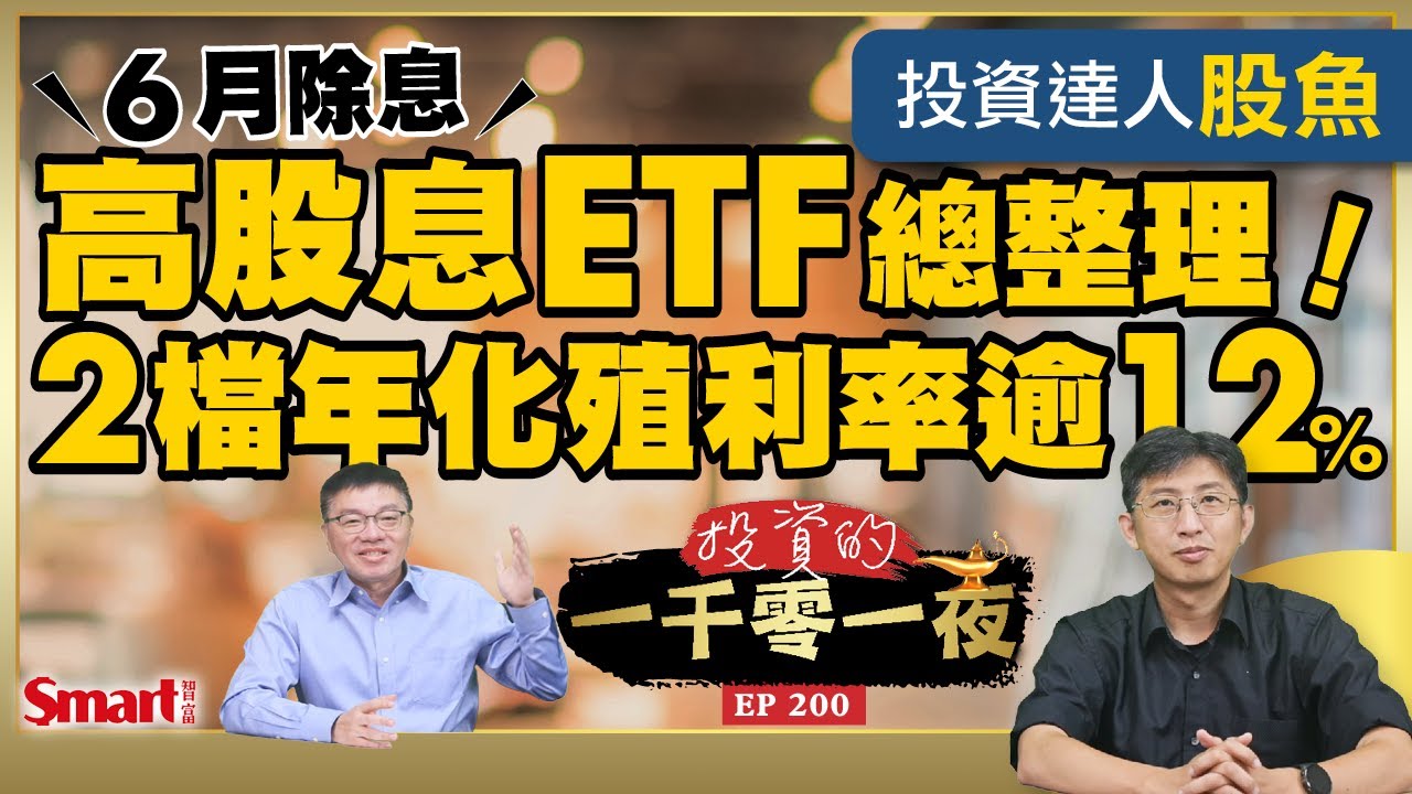 6月除息高股息ETF總整理，2檔年化殖利率逾12%！0050分割了！暫停交易到這天，不要慌！主動式ETF來勢洶洶，被動式、主動式ETF差在哪？｜峰哥 ft.股魚｜Smart智富．投資的一千零一夜200