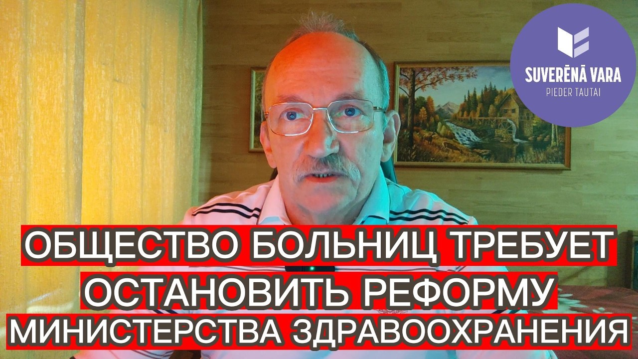 ОБЩЕСТВО БОЛЬНИЦ ТРЕБУЕТ ОСТАНОВИТЬ РЕФОРМУ МИНИСТЕРСТВА ЗДРАВООХРАНЕНИЯ