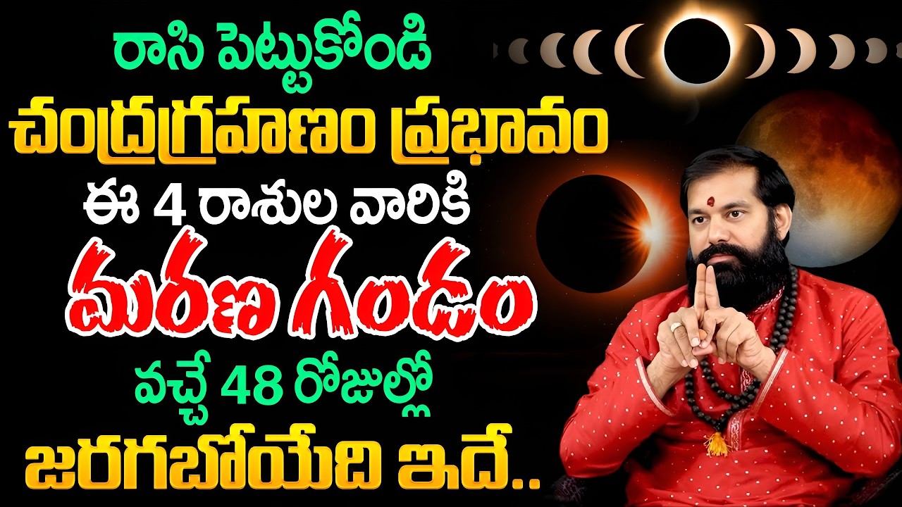 Chandra Grahanam 2026 | ఈ 4 రాశుల వారికి వచ్చే 48 రోజుల్లో జరగబోయేది ఇదే.. | Pradeep Joshi