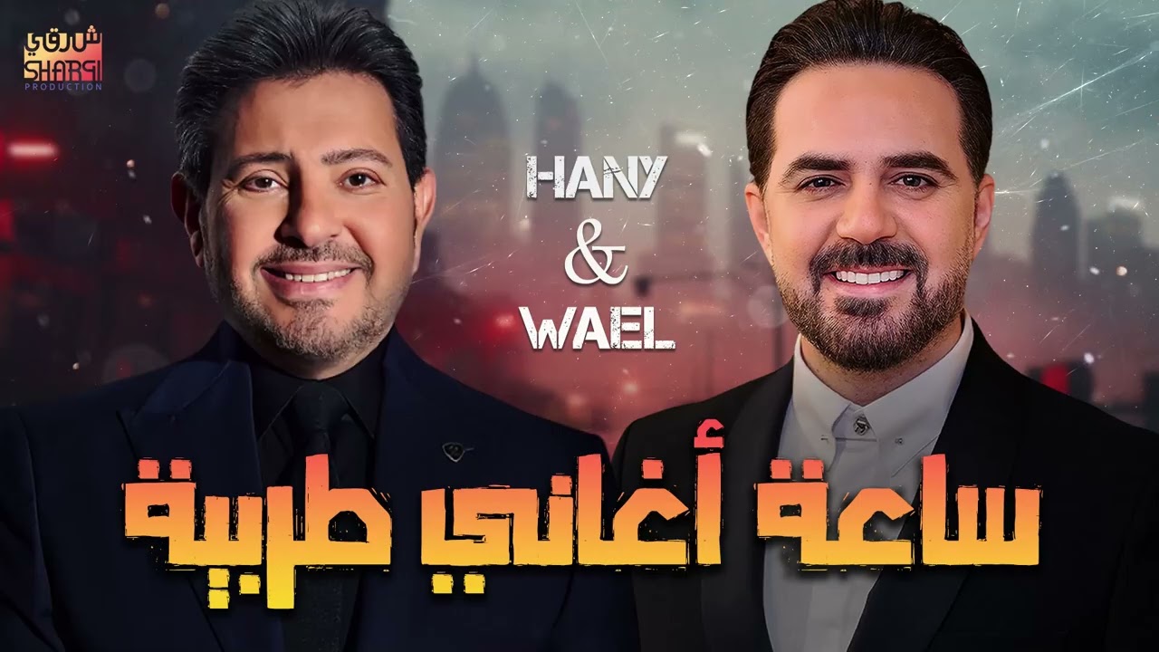 Wael Jassar🎼Hany Shaker.Tarab Songs😍 وائل جسار❣ملك الإحساس🧡هاني شاكر🎵أجمد ساعة أغاني🎧طرب وروقان