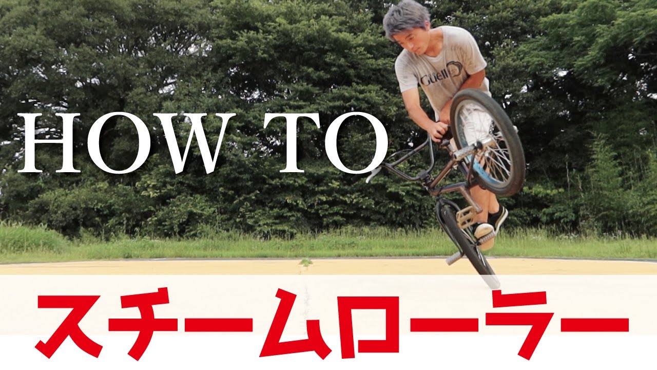 BMXフロント必修科目【スチームローラー】のやり方