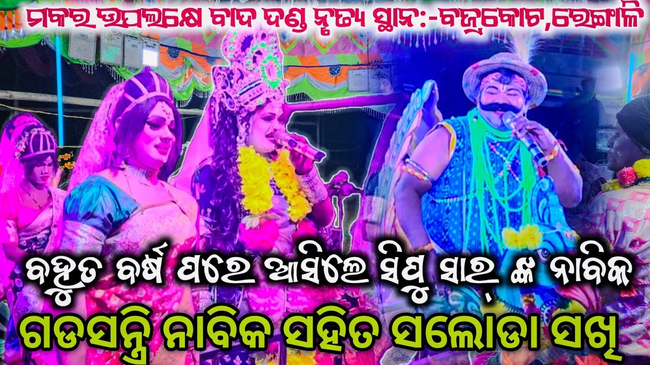 ଗଡସନ୍ତ୍ରି ନାବିକ ସହିତ ସଲୋଡା ସଖି ମଧ୍ୟରେ ବାଦଦଣ୍ଡ ନୃତ୍ୟ ସ୍ଥାନ:-ବଜ୍ରକୋଟ,ରେଙ୍ଗାଳି..