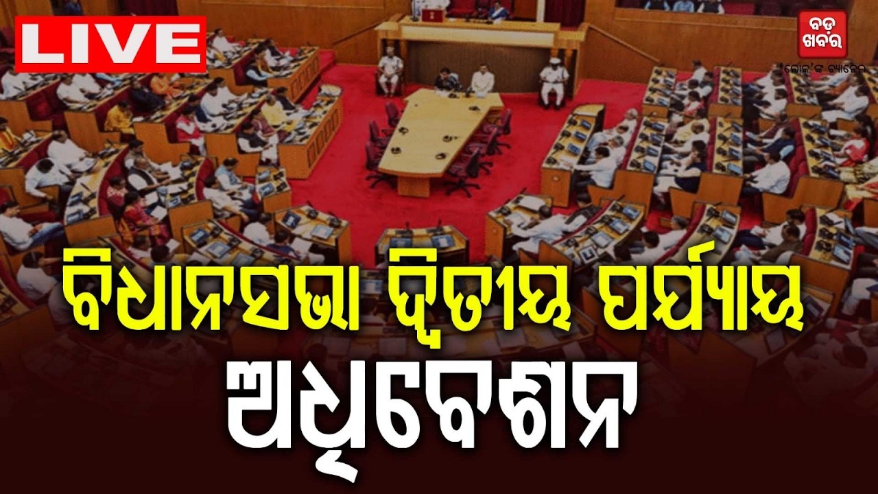 🔴 LIVE || ଆଜିଠୁ ବିଧାନସଭା ଦ୍ୱିତୀୟ ପର୍ଯ୍ୟାୟ ଅଧିବେଶନ  || BADA KHABAR TV