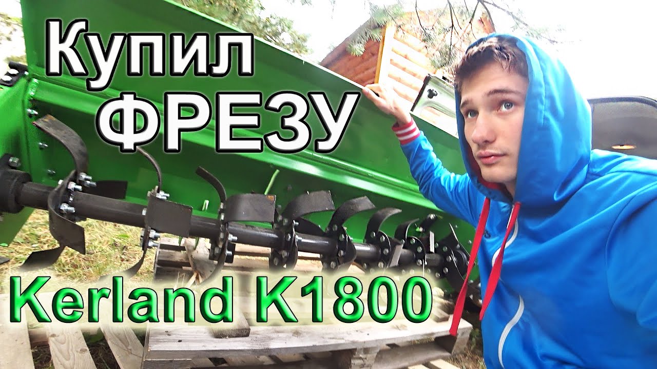 Купил ФРЕЗУ Керланд К 1800