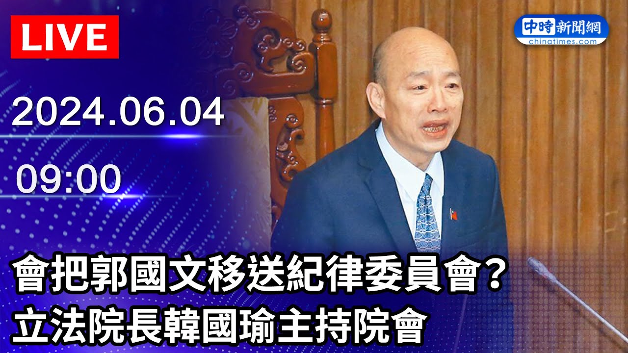 🔴【LIVE直播】會把郭國文移送紀律委員會？　立法院長韓國瑜主持院會｜2024.06.04 @ChinaTimes