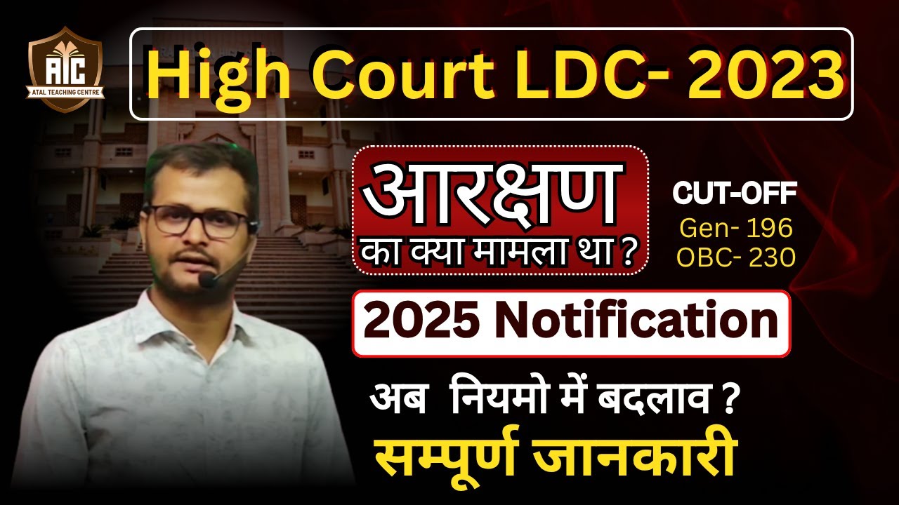 Rajasthan High Court LDC-2023// आरक्षण का क्या मामला था ?Cut-Off/ Notification 2025 /कब तक जारी होगा