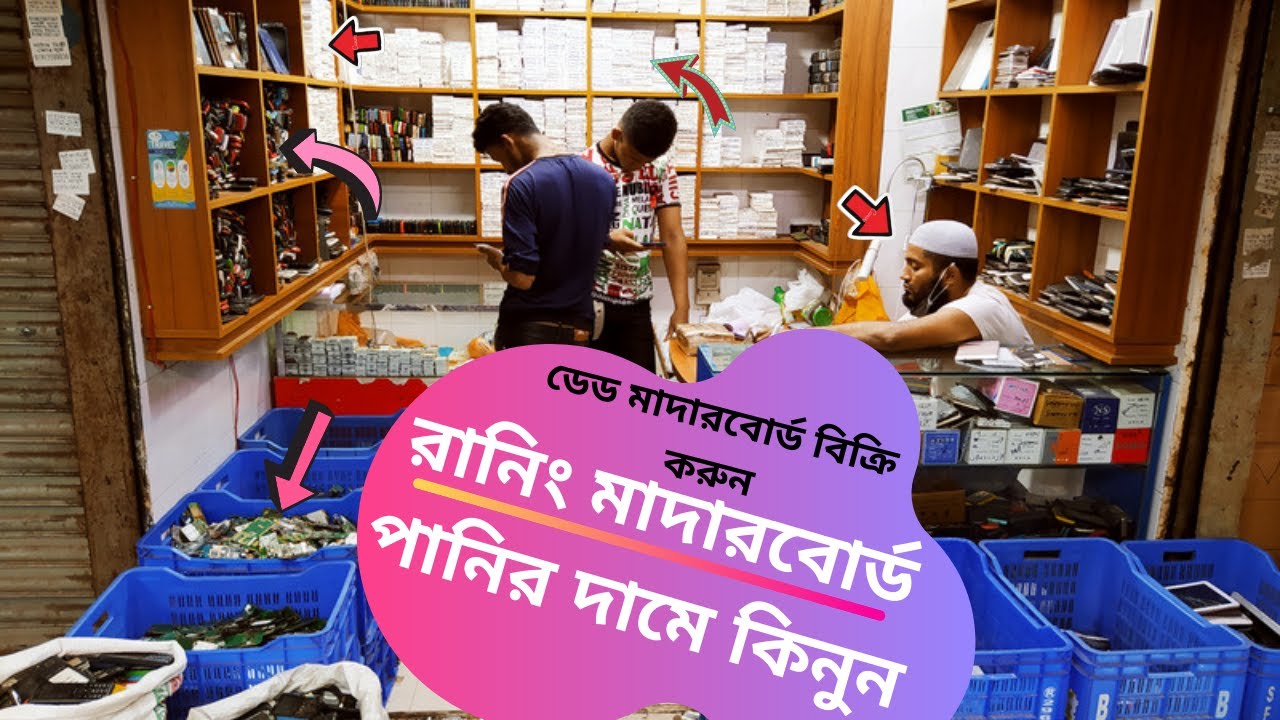 গোপন সন্ধান, ডেড  মাদারবোর্ড বিক্রি করুন,এবং রানিং মাদারবোর্ড পানির দামে কিনুন, Part 2