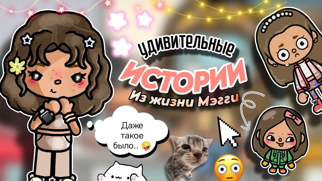 Рассказываем истории из жизни с Джулией 😆🙀💥 Топ 4 истории от Мэгги🤫✨| Cute Maggie🥐 | Toca Boca World