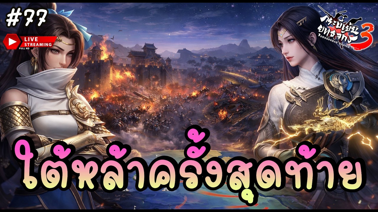 🔴 เดือด ! ชิงใต้ล่าครั้งสุดท้าย ใครจะได้ครองเมือง หลินอัน!? - กระบี่เย้ยยุทธจักร 3 | Swordsman 3 #77
