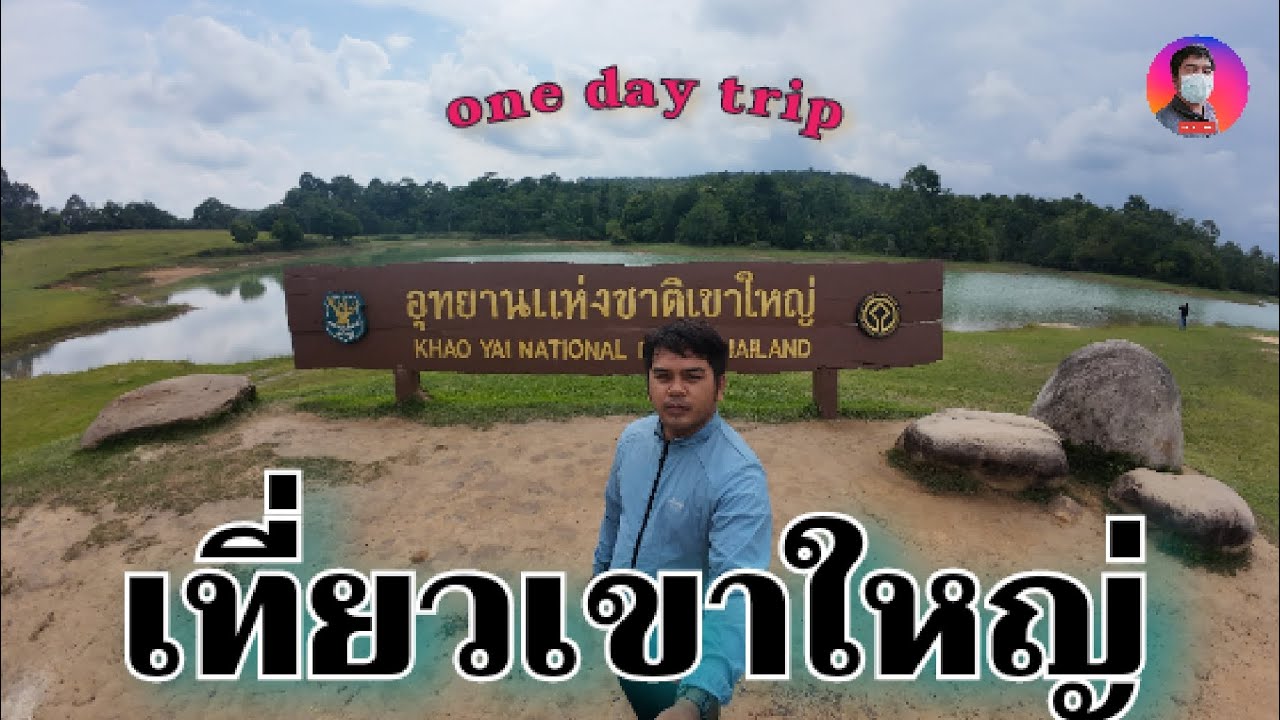 เที่ยวเขาใหญ่โดยไปเช้าเย็นกลับ ไม่ไกลจากกรุงเทพฯระยะทางแค่ร้อยกว่ากิโล