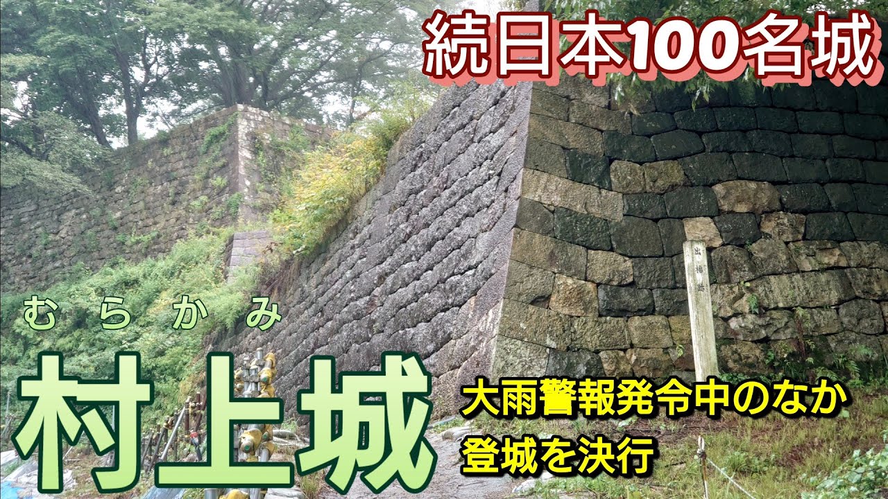 249)村上城【50歳独身の黙々とひとり旅新潟編】上杉謙信に反旗を翻した本庄繁長の居城　続日本100名城(新潟県村上市)Murakami Castle
