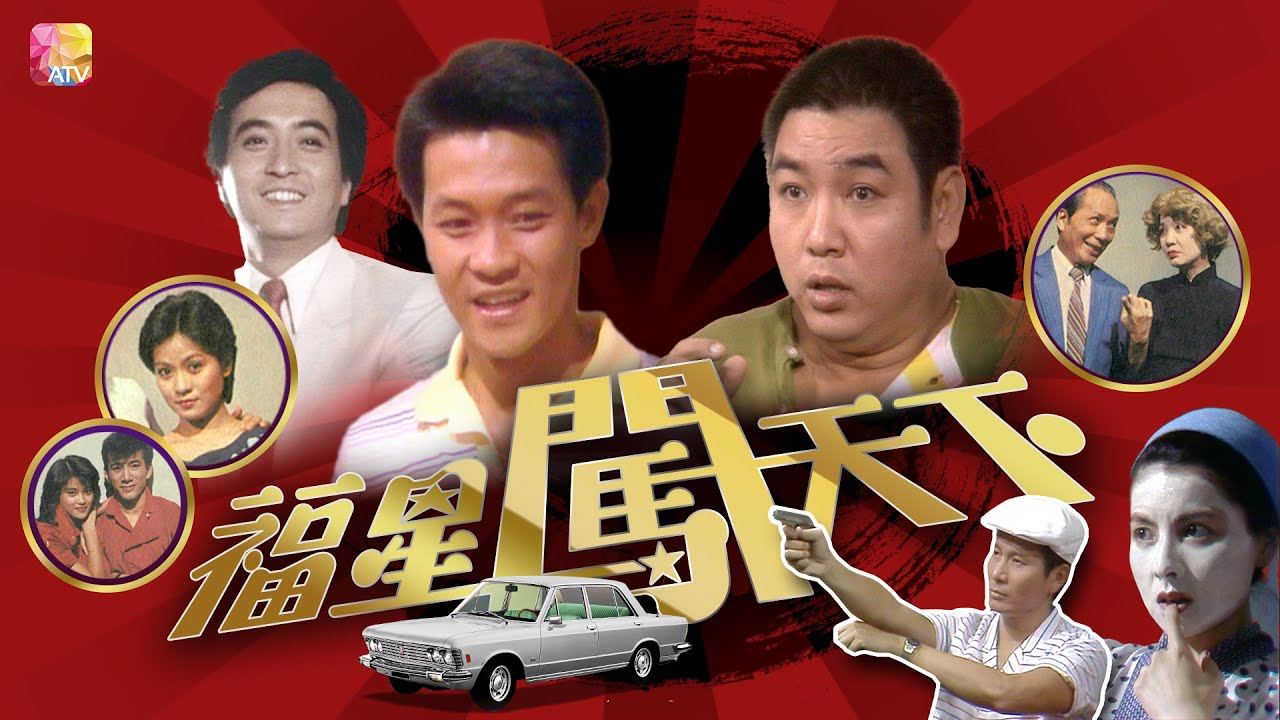 《福星闖天下》第1集 | 李岡、蔡國慶、黎漢持、蔡瓊輝、斑斑 | Two Of Us Ep01 | ATV