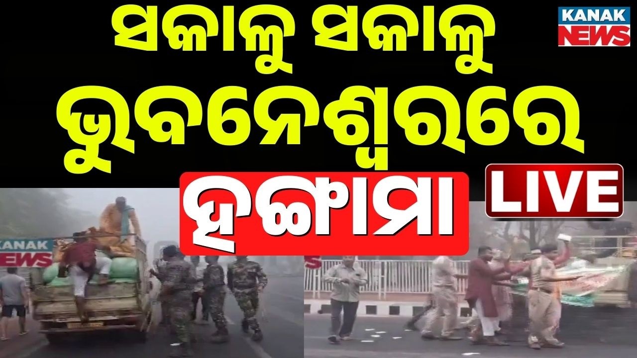 🔴BIG BREAKING ରାଜଧାନୀରେ ହଙ୍ଗାମା Farmaers Protest | Bhubaneswar | Odisha Budget 2026-27 | Oidsha News