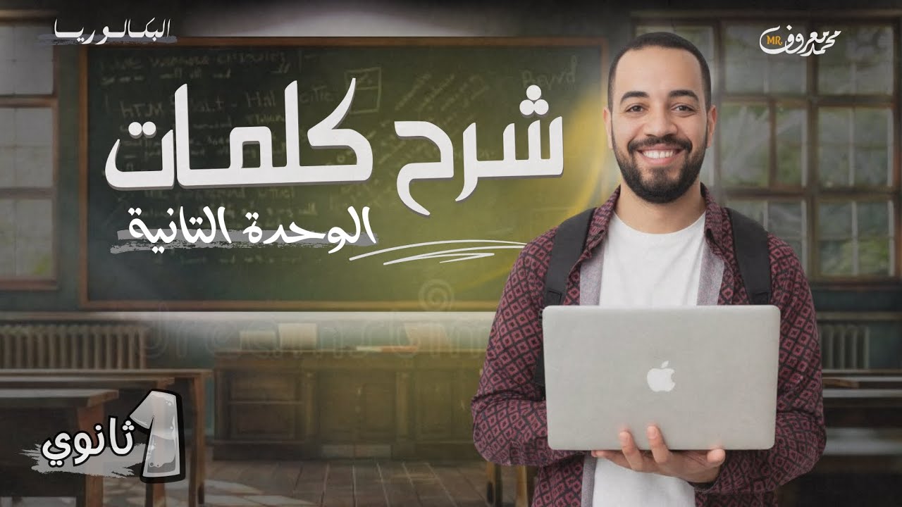 أوله بكالوريا | لغة انجليزية | شرح كلمات والملاحظات اللغويه الوحدة ال ٢