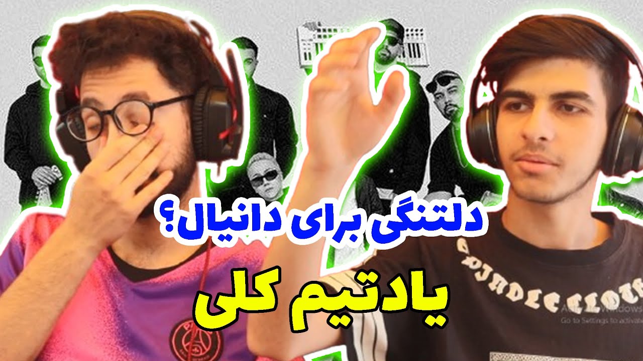 ری اکشن یادتیم کلی شایع و مهیار | Reaction yadetim koli shayea X mahyar