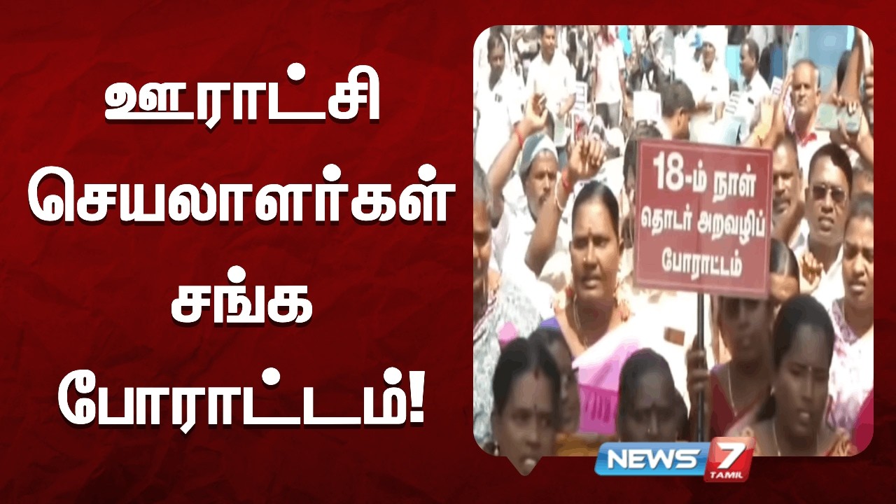 🔴தமிழ்நாடு ஊராட்சி செயலாளர்கள் சங்கம் சார்பில் 18-வது நாளாக காத்திருப்பு போராட்டம்