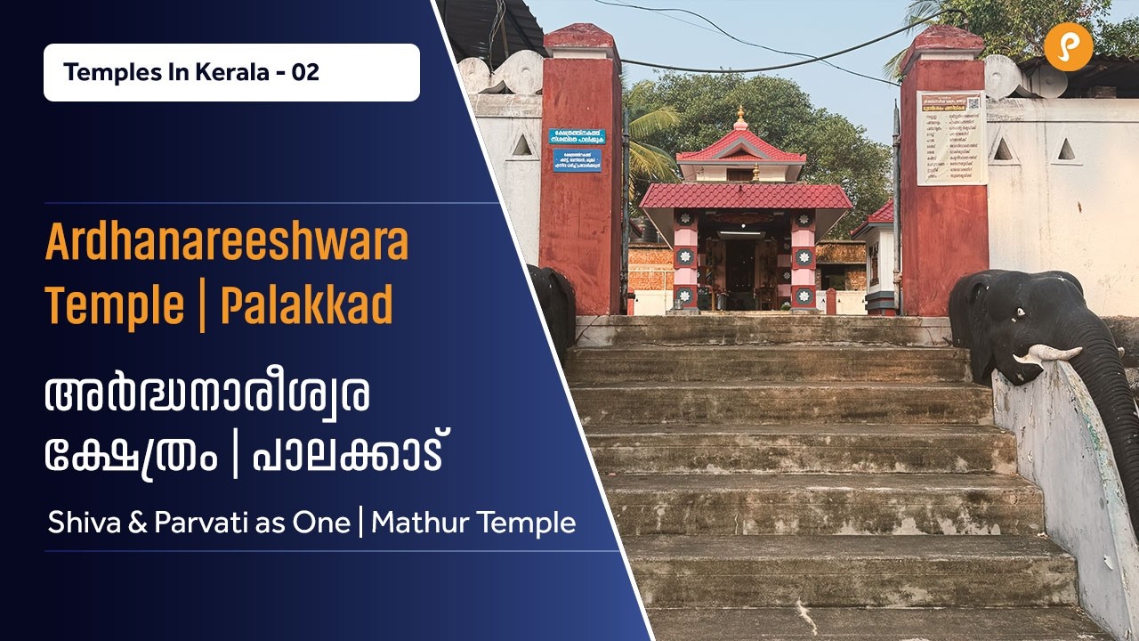 🕉️മാത്തൂർ അർദ്ധനാരീശ്വര ക്ഷേത്രം | Mathur Ardhanareeshwara Temple | Shiva–Parvati Temple in Palakkad
