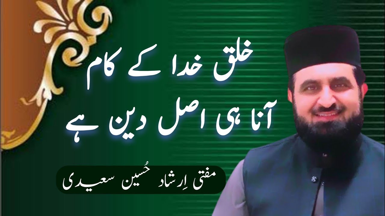 khidmat e Khalq Asal Deen Hay| Mufti Irshad Hussain Saeedi | Minhaj-ul-Quran International