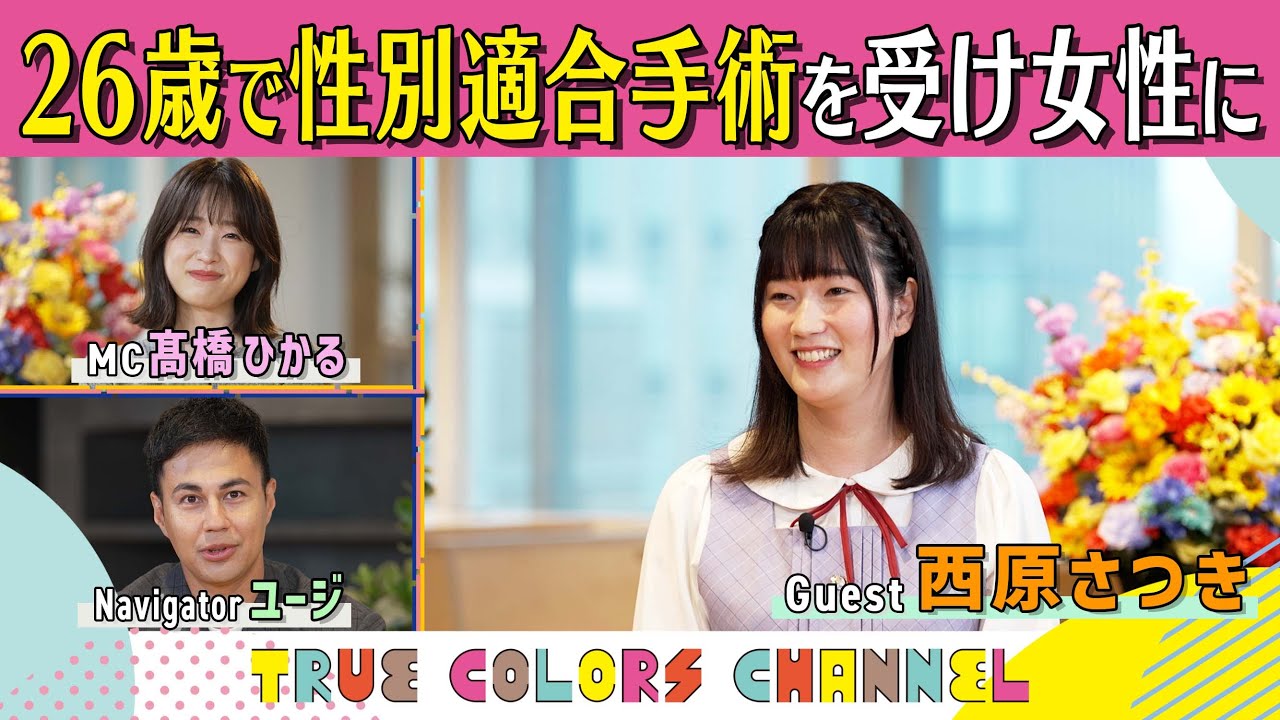 True Colors CHANNEL #10【トランスジェンダー 西原さつき】わたし今、幸せです。