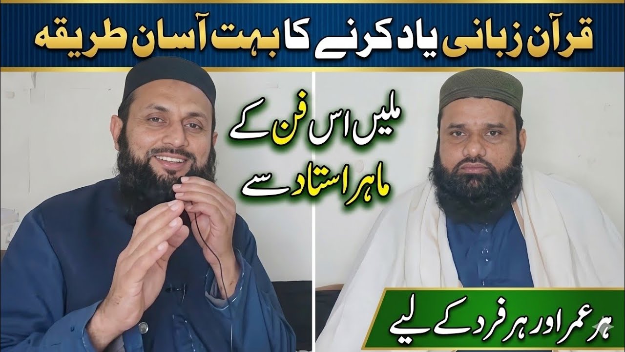 قرآن یاد کیسے کریں/How to memorize Quran