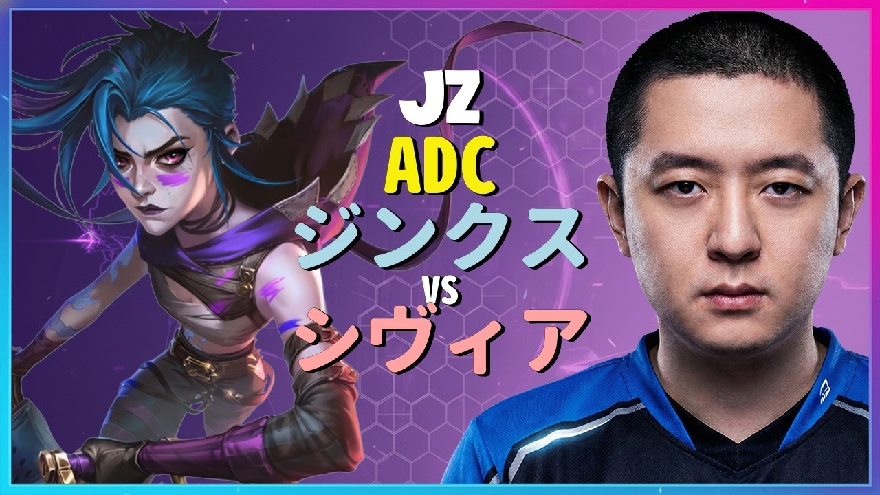 Jz ジンクス：チャレンジャー帯の集団戦を支配するINSANEな立ち回り - 日本語字幕