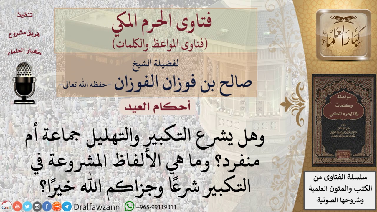 ما هو حكم تكبيرات العيد؟ وكيف تؤدى؟