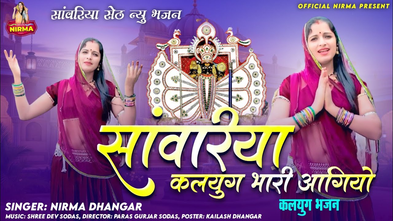 सांवरिया सेठ के भजन | Sawariya Klug bari Aageuo कलयुग भजन Marwadi Bhajan राजस्थानी भजन निरमा धनगर 