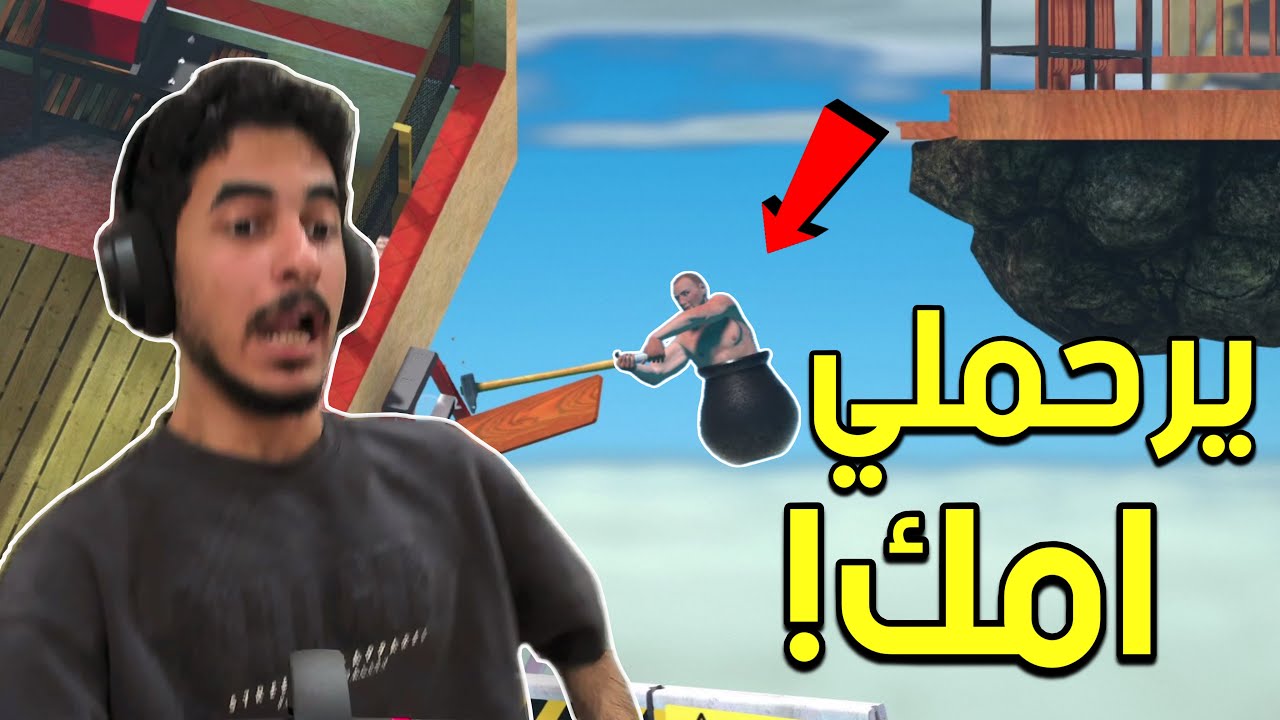 يرحملي امك لا تطيح ! | Getting Over it