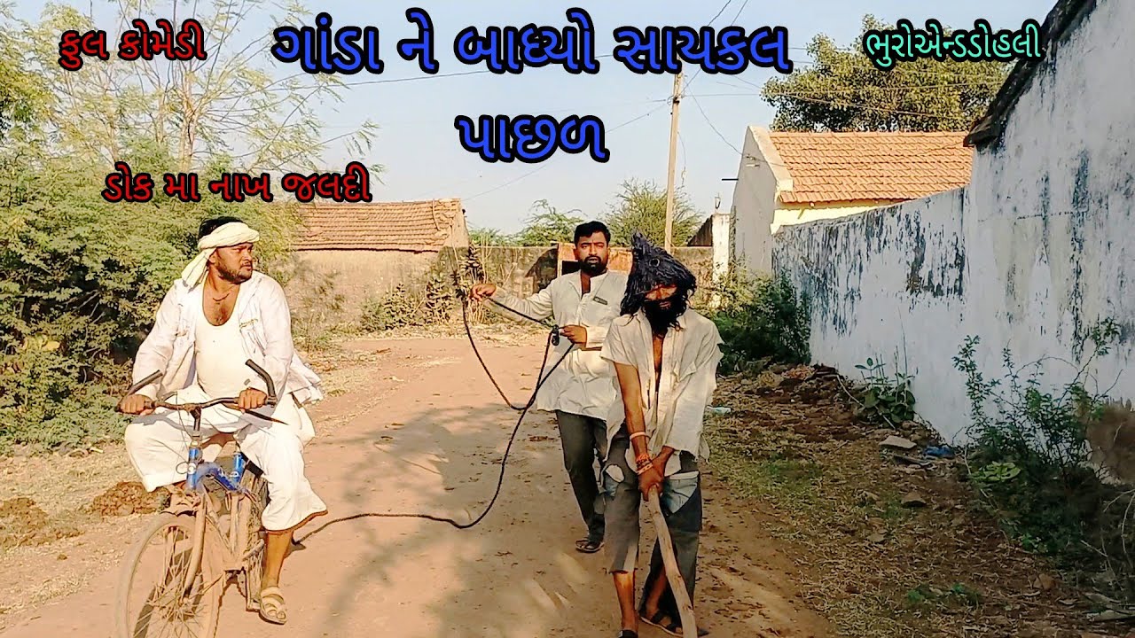 ગાંડા ને બાધ્યો સાયકલ પાછળ |bhuroanddohali|gujaraticomedy|gujaratinatak