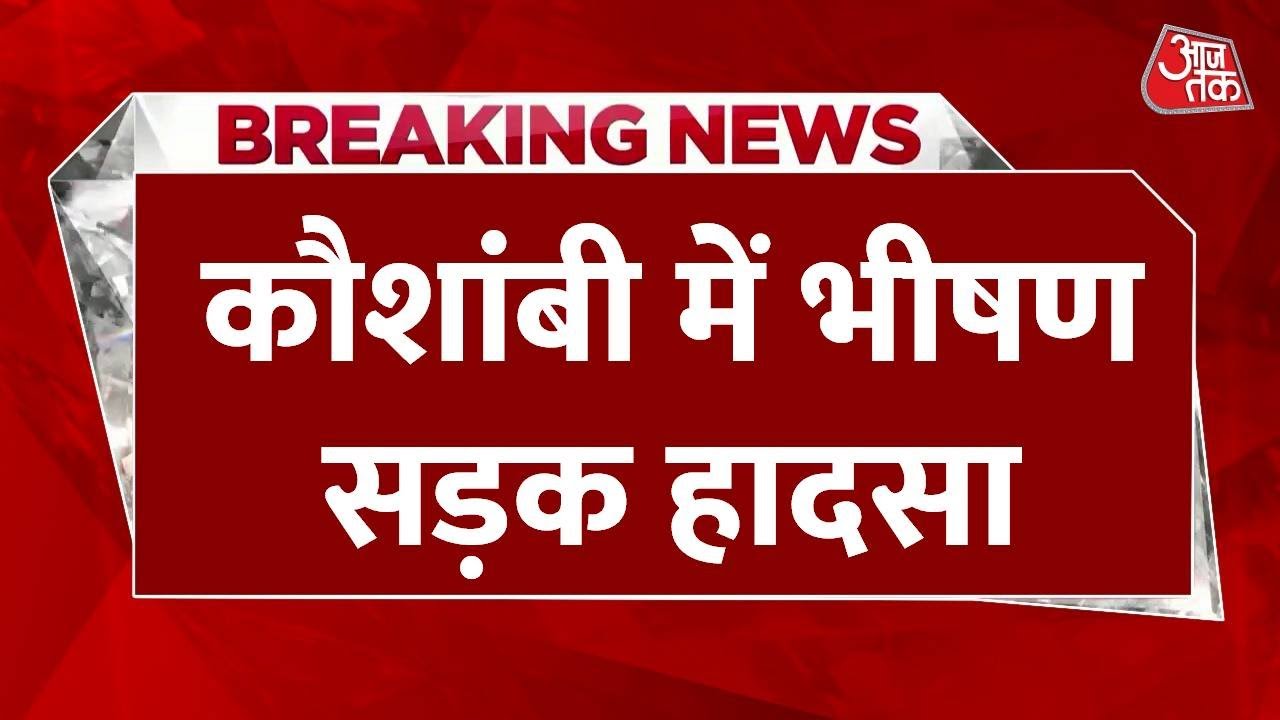 Breaking News: Kaushambi में भीषण सड़क हादसा, कार ने युवक को मारी टक्कर | Top News