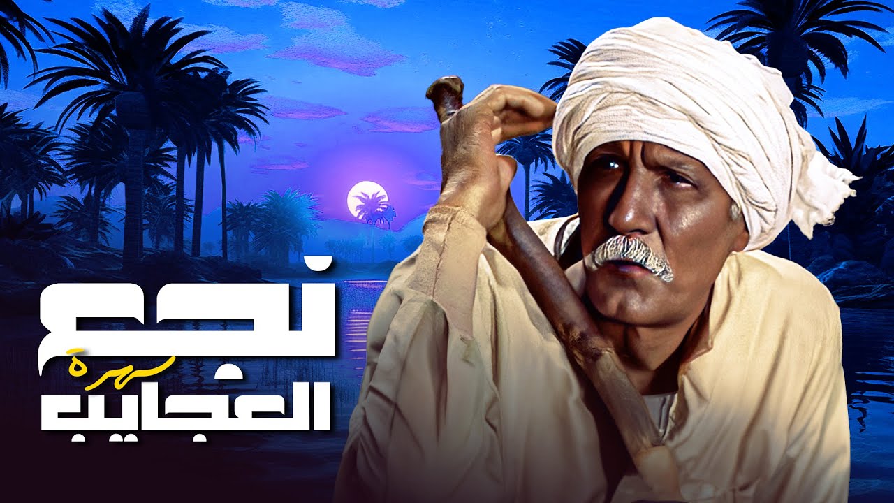 سهرة "نجع العجايب" 👳‍♂️ | بطولة "محمد فخري" "عبدالله غيث" "هادي الجيار" بأعلى جودة HD