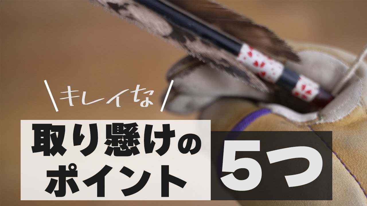 【重要！】はじめの取り懸けのポイント5つを紹介！！【弓道初心者】