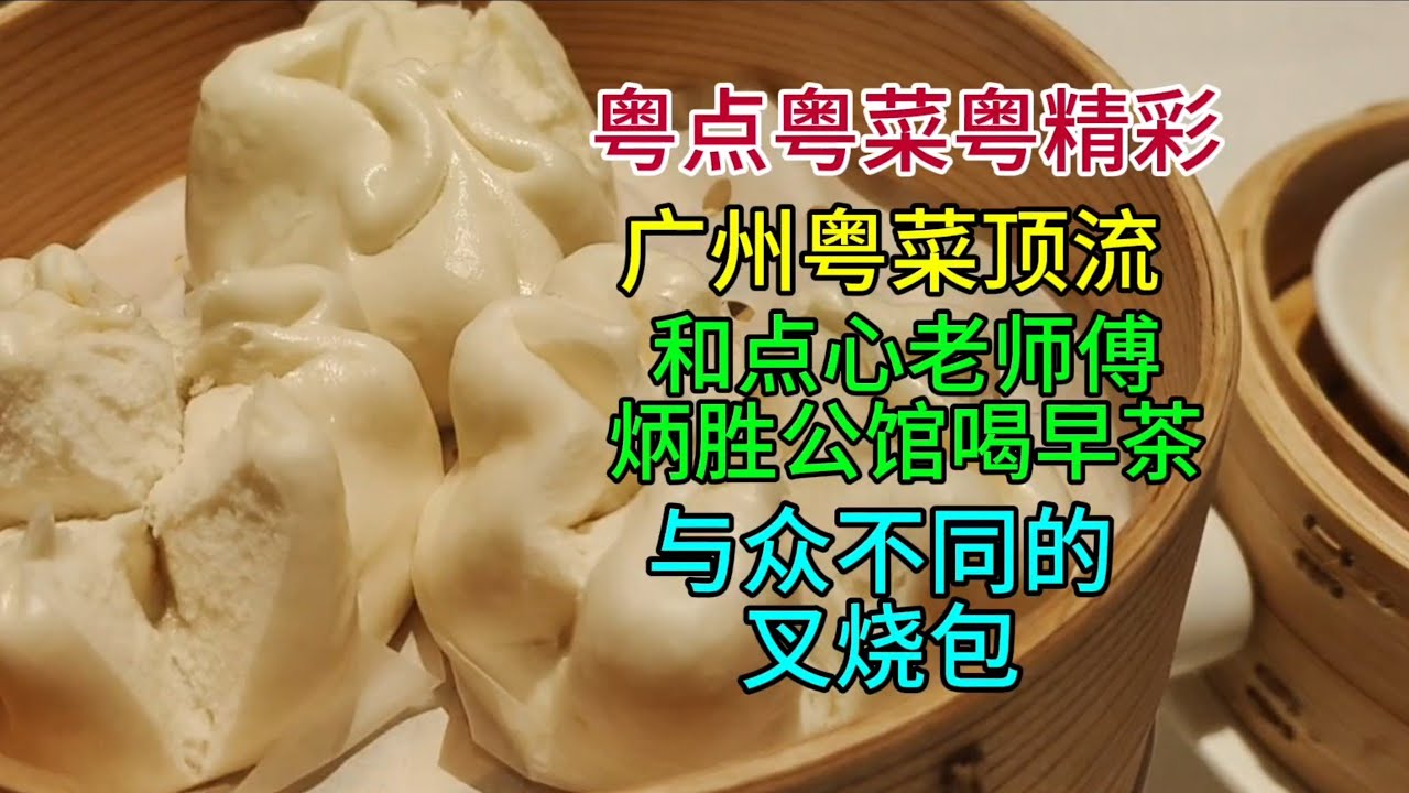 粤点粤菜粤精彩，广州粤菜顶流，和点心老师傅在炳胜公馆饮茶，与众不同的叉烧包，粤语中字幕2025-6-26