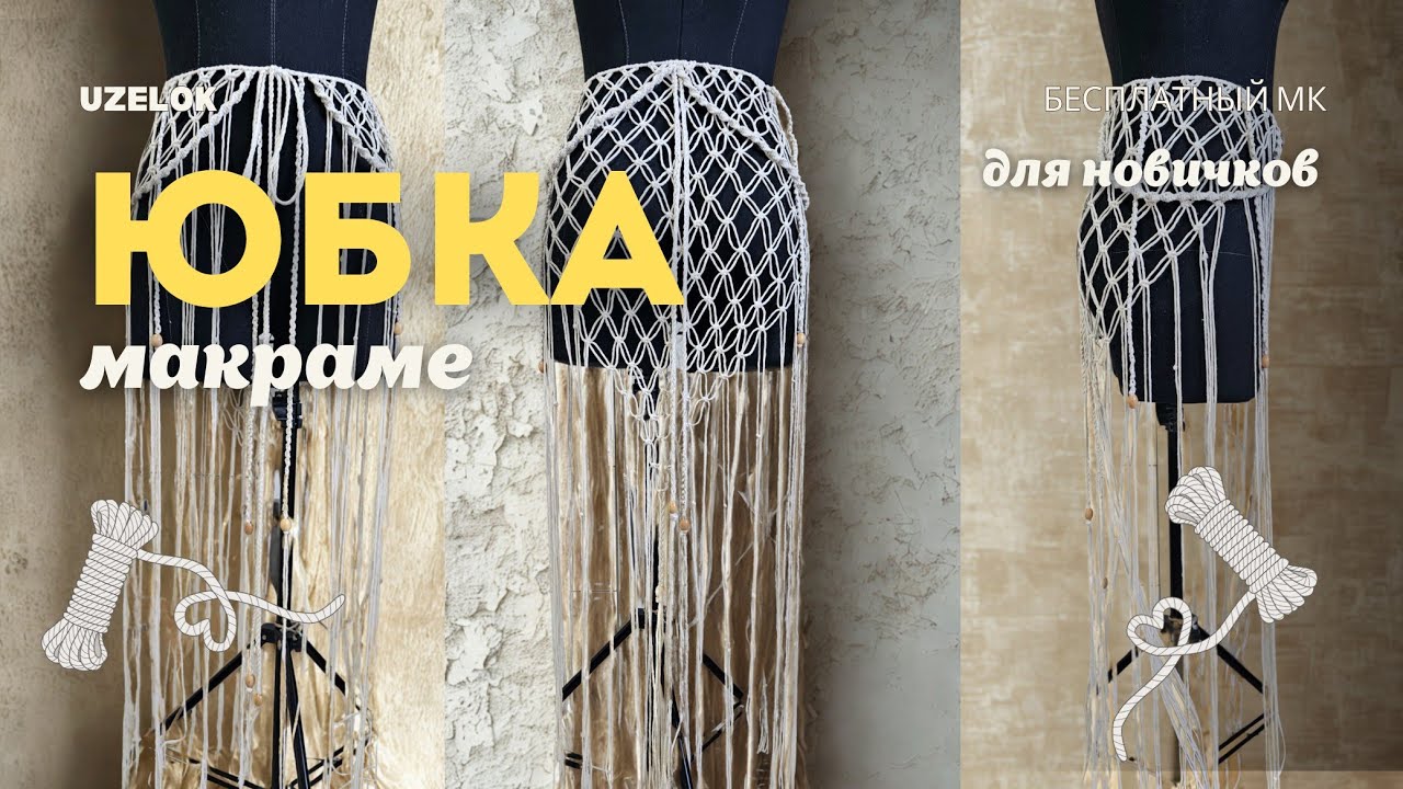 Macrame Skirt Tutorial / Юбка Макраме Бесплатный мастер-класс