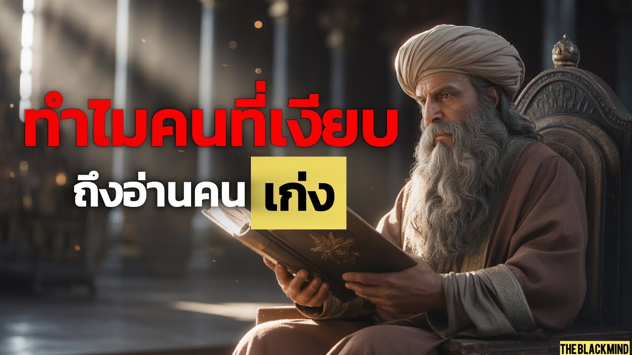 ความเงียบ ทำให้คุณอ่านคนได้มากขึ้น | Rare Mind | The BlackMind
