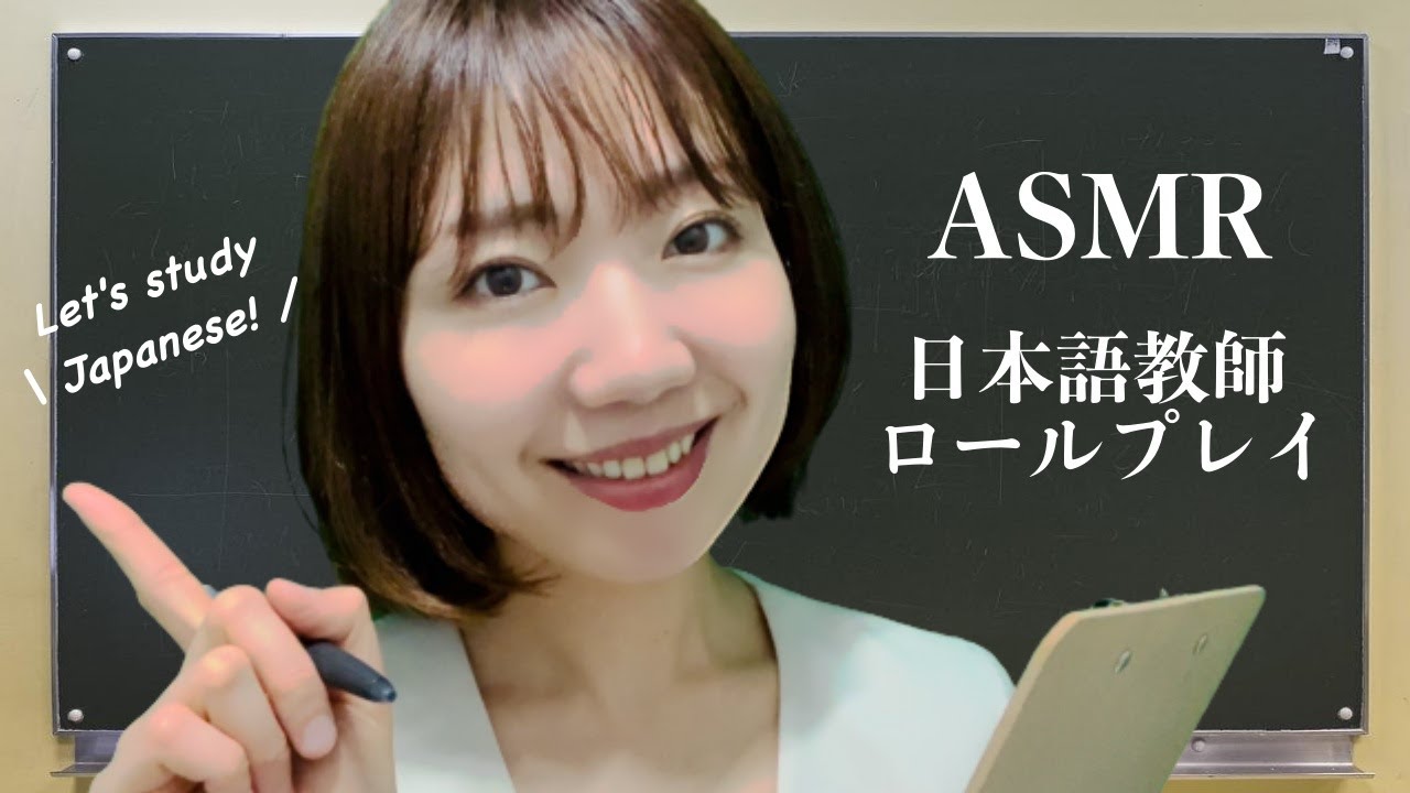【ASMR】日本語の先生ロールプレイ / Japanese teacher who has really relaxing voice!