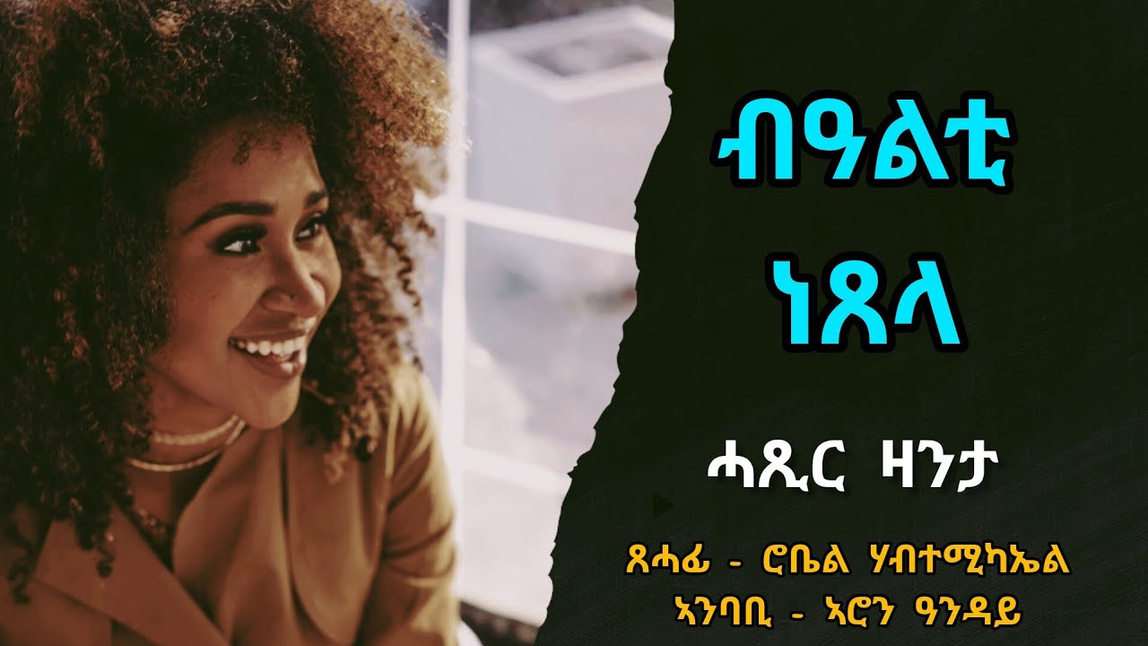 ብዓልቲ ነጸላ - ሓጺር ዛንታ - Bealti Netsela - Short Story By Robiel Habtemichael