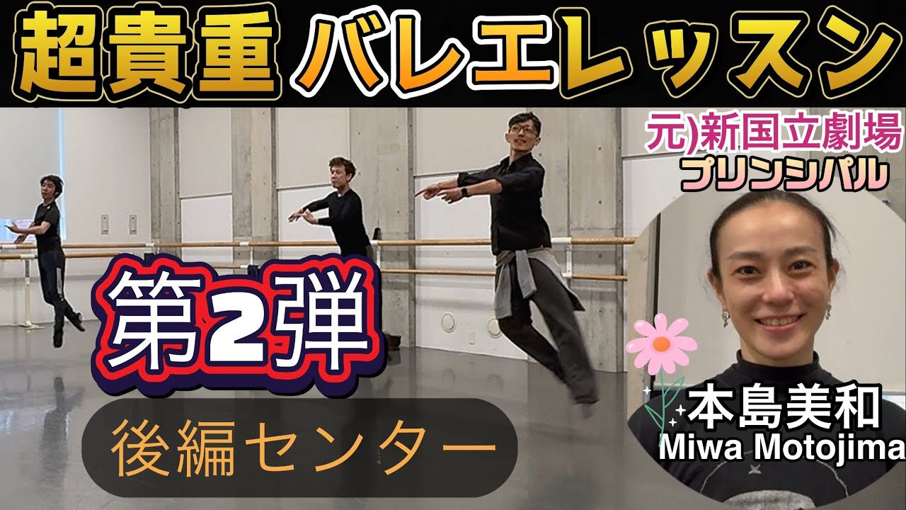 【超貴重バレエレッスン”第２弾”(後編センター)】元)新国立劇場プリンシパル本島美和×数ヶ月前に死にかけて生還正木亮×引退20年倉本幸樹×レッスン不足coki。試練のセンター＆成長物語！？