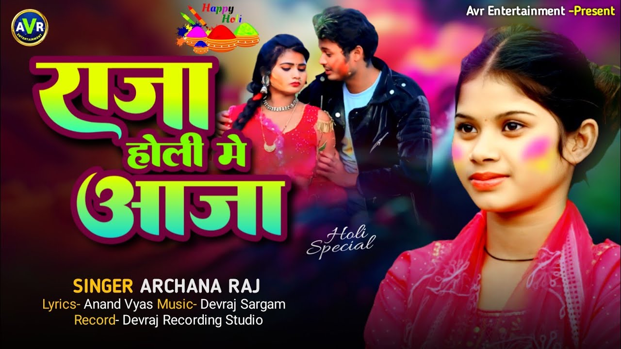 #Video - Raja Holi Mein Aaja | #Archana Raj | राजा होली मे आजा | अर्चना राज | bhojpuri holi 2026 